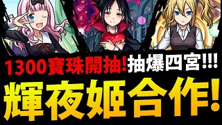 🔴【怪物彈珠】居然輝夜姬合作🔥『直接抽爆！』意外的合作😱！【Monster Strike】【モンスターストライク】【チェンソーマン】《輝夜姬想讓人告白 -永不結束的初吻-》【阿紅實況】