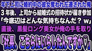 【感動する話】年下上司に婚約中の彼女奪われ左遷された俺。3年後、上司の結婚式に参列。「今底辺はどんな気持ちなんだ？w」直後、黒髪ロング美女が俺の手を取り「社長、こちらにいらしたんですか♡」