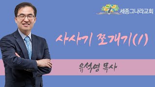 유석영목사. 사사기 쪼개기(1) [세미나 정기모임. 더킹덤바이블신약성경구입안내.010-2308-1042]