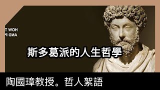 斯多葛派的人生哲學，陶國璋《哲人絮語》85