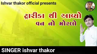 ધૂન llદ્વારિકા થી આવ્યો વન નો મોરલોll ishvar thakor official