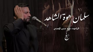 سلمان هوة الشاهد | ميمر | الرادود سيد منير الحسني | اليالي الفاطمية الرواية الاولة