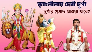 কৃষ্ণলীলায় দেবী দুর্গা || দুর্গার প্রসাদ খাওয়া যাবে ? || Lord Krishna And Devi Durga