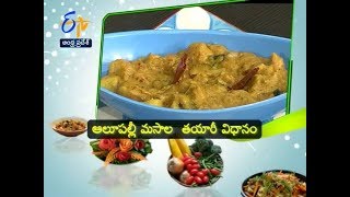 ఆలూ పల్లీ మసాల | వంటల సందడి | సఖి | 18 సెప్టెంబరు 2017 | ఈటీవీ ఆంధ్ర ప్రదే