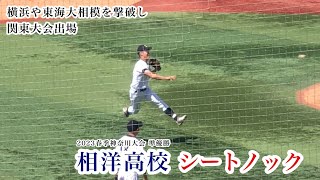 【関東大会出場】相洋高校 シートノック 横浜や東海大相模を撃破した鍛えられた守備