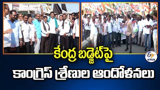 Congress Leaders Protest Against Union Budget | కేంద్ర బడ్జెట్‌పై కాంగ్రెస్ శ్రేణుల ఆందోళనలు