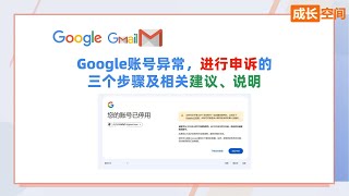 Google账号异常，进行申诉的三个步骤及相关建议、说明