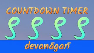 9999 seconds countdown timer⏲️ -🕐d🕑e🕒v🕓a🕔n🕕देवनागरी🕖ā🕗g🕘a🕙r🕚ī🕛- ꧁꧂ || 究極のひとときを過ごそう!⏲️ #devanāgarī
