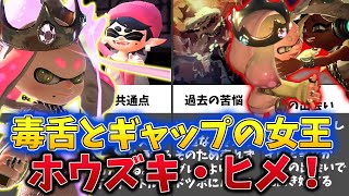 【毒舌と、ギャップの女王！】スプラ2のアーティスト、ヒメを【ゆっくり解説】