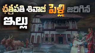 శివాజీ గారి పెళ్లి జరిగిన ఇల్లు |  Shivaji Marriage - Lal Mahal | Pune Places to Visit