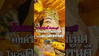 🕉️ พรุ่งนี้ วันสำคัญแห่งองค์พระพิฆเนศ มหาเทศกาลคเนศชยันตี วันคล้ายวันประสูติแห่งพระองค์ 1/02/2568 🕉️