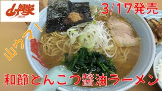 【期間限定】山岡家で和節とんこつ醬油ラーメンをで食す【飯動画】