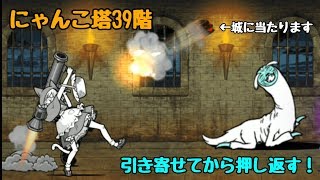 にゃんこ大戦争 にゃんこ塔39階 引き寄せてから押し返す！