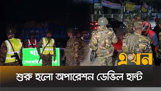 শুরু হলো অপারেশন ডেভিল হান্ট | Operation Devil Hunt | Gazipur News | Ekhon TV