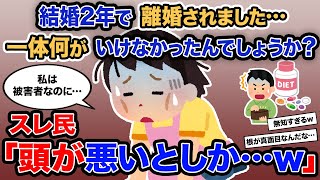 【2ch報告者キチ】「結婚2年で離婚されました…一体何がいけなかったんでしょうか？」→スレ民「頭が悪いとしか…ｗ」【ゆっくり解説】