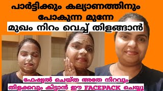 ഒരു ദിവസത്തിനുള്ളിൽ മുഖം നിറം വെച്ച് തിളങ്ങാൻ | Facepack for glowing skin