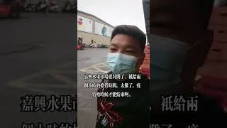 #嘉兴水果市场  #china  #盛世吉像  #民不聊生