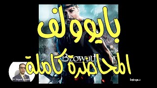 Beowulf  تلخيص وتحليل ملحمة بايوولف، الملحمة الأشهر في تاريخ الأدب الإنجليزي القديم