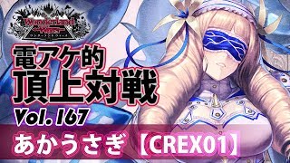 【CREX01】エピーヌ：あかうさぎ／『WlW』電アケ的頂上対戦Vol.167