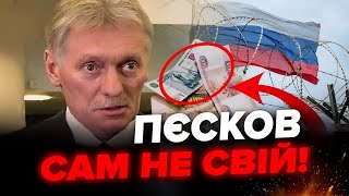 Новий МАРАЗМ Пєскова: ВУСА КРЕМЛЯ понесло