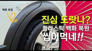 10분 만에 끝내는 플라스틱 백화 복원 DIY, 모조리 씹어먹네!