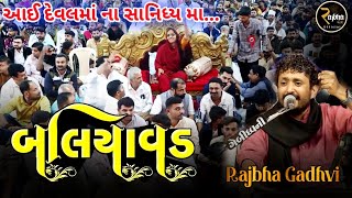 Rajbha Gadhvi || દેવલ માં ના સાનીધ્ય માં || બલિયાવડ || Deval Ma || Baliyavad New Dayro 2021