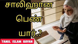 சாலிஹான பெண் யார்.? | Moulavi Mubarak Madani | [TAMIL BAYAN] |