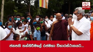 ජනපති තන්තිරිමලේ රජමහා විහාරස්ථානයට...