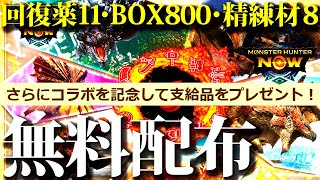 【モンハンNow】BOX800等、毎週貰えるアイテム配布が激熱！！ワイルズコラボ等、新イベント詳細確認【モンスターハンターナウ】