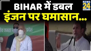 Bihar में डबल इंजन पर घमासान…Modi-Nitish या फिर Tejashwi…किधर है जनता का रुझान ?