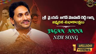 JAGAN ANNA BIRTHDAY NEW SONG || YCP PARTY||JAGAN FANS FESTIVAL|| MINITV77 ||BHARTHMOVIEENTERTINMENTS