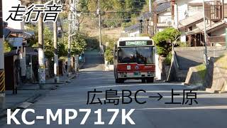 [走行音] 広島交通 KC-MP717K(西工) 広島バスセンター→上原