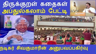 கலாம் பேட்டி | திருக்குறள் கதைகள் | நடிகர் சிவகுமாரின் அனுபவப் பகிர்வு - 2 | வேளாளர் கல்லூரி, ஈரோடு