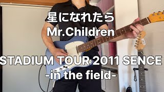 星になれたら　STADIUM TOUR 2011 SENCE-in the field-【Mr.Children】　ギターカバー　弾いてみた