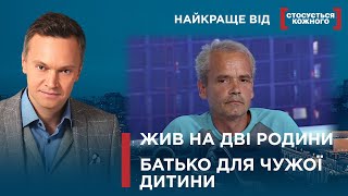 ПОЗАШЛЮБНІ ДІТИ БАТЬКІВ-ІНОЗЕМЦІВ|Найкраще від Стосується кожного