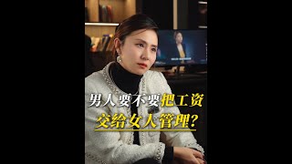 男人要不要把工资交给女人管？ #婚姻家庭  #人性  #说点实话