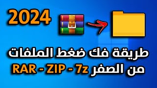 طريقة فك ضغط الملفات من الصفر على الكمبيوتر في 2024 🔥