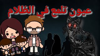 فيلم كامل 🎥 (عيون تلمع في الظلام 🖤👁️) قصه رعب توكا بوكا 👹/toca Boca horror story