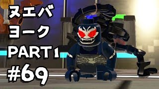 #69【レゴ マーベル スーパーヒーローズ 2】ヌエバヨークを探索！ PART１