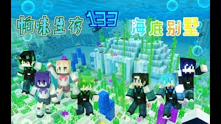 【星 帕】※Minecraft※ 帕味生存 part.133 🐬海底別墅🐳 feat.賽恩/野貓/藍魂/末影/積卡/羅伊【字幕】