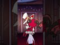 【鴨鴨聊歐美動畫】『hazbin hotel』路西法及時趕到的原因 歐美動畫 hazbinhotel 地獄旅館