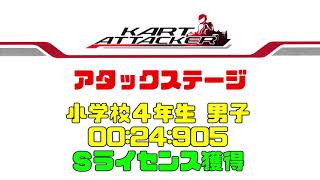 カートアタッカー 小4男子 Sライセンス獲得 アタックステージ 鈴鹿サーキット