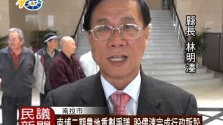 民議新聞 1040204  南埔二期農地重劃爭議 盼儘速完成行政訴訟