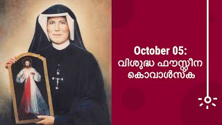 October 05: വിശുദ്ധ ഫൗസ്റ്റീന കൊവാൾസ്ക