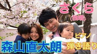 【森山直太朗「さくら（独唱）」】ピアノ弾き語りで歌ってみました！