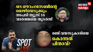 SPOT LIVE | ഗുണ്ടാ  നേതാവ് ഔറംഗസേബിന്റെ മൊഴിയെടുക്കും | Kochi Goonda Gangs | Anti-Terrorism Squad