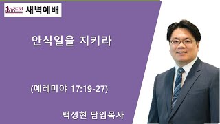 [등주교회] 8월 10일 새벽예배