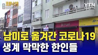 남미로 옮겨간 코로나19…생계 막막한 브라질과 과테말라 한인들 [코로나19 글로벌리포트] / YTN KOREAN