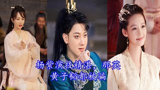 杨紫演技精湛，那英黄子韬都被骗，李沁都赞不绝口