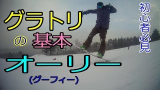 ★グーフィー★【グラトリﾊｳﾂｰ】オーリー